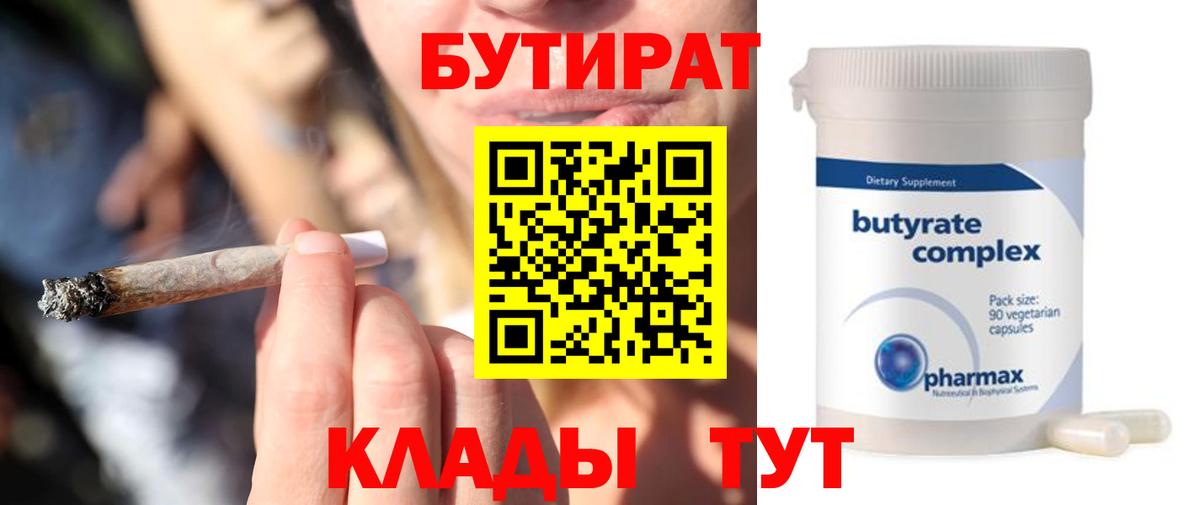 Удомля  БУТИРАТ 1.4BDO  Вход с VPN 